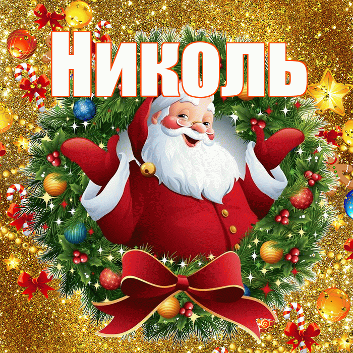 Николь! С наступающим новым годом! Красивая открытка НИКОЛЬ!