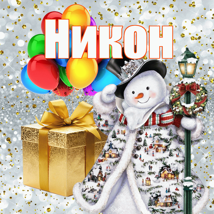 Никон! С наступающим новым годом! Красивая открытка Никону!
