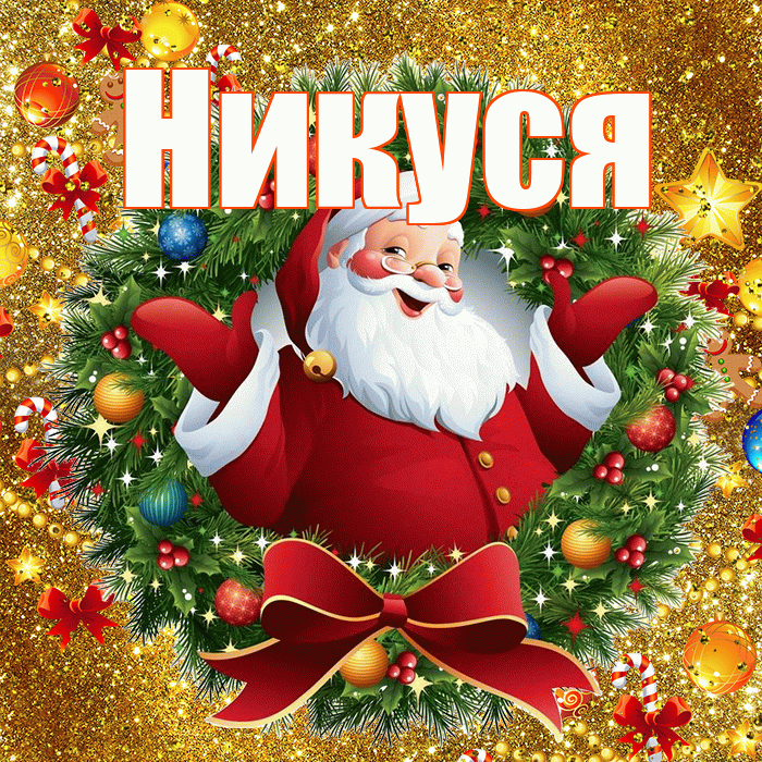 Никуся! С наступающим новым годом! Красивая открытка !