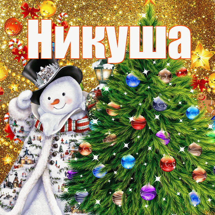 Никуша! С наступающим новым годом! Красивая открытка !