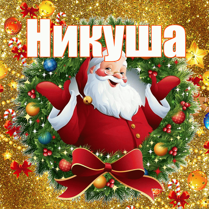 Никуша! С наступающим новым годом! Красивая открытка !