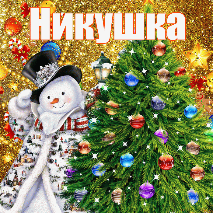 Никушка! С наступающим новым годом! Красивая открытка !