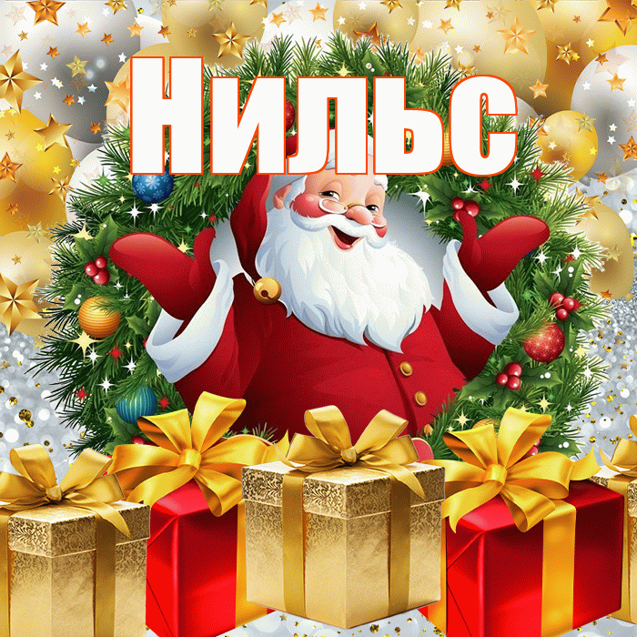 Нильс! С наступающим новым годом! Красивая открытка Нильсу!