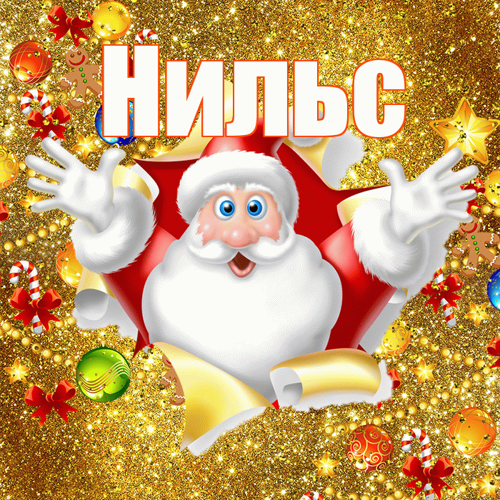 Нильс! С наступающим новым годом! Красивая открытка Нильсу!