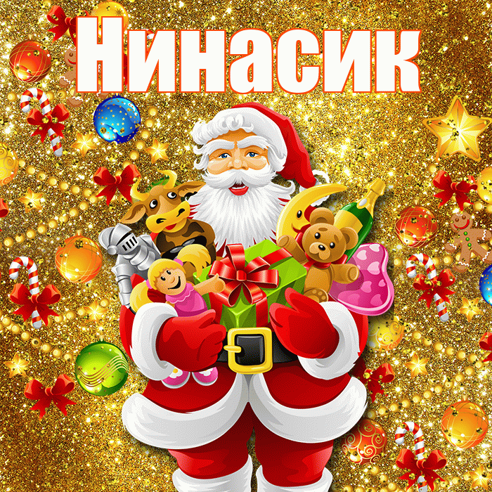 Нинасик! С наступающим новым годом! Красивая открытка !