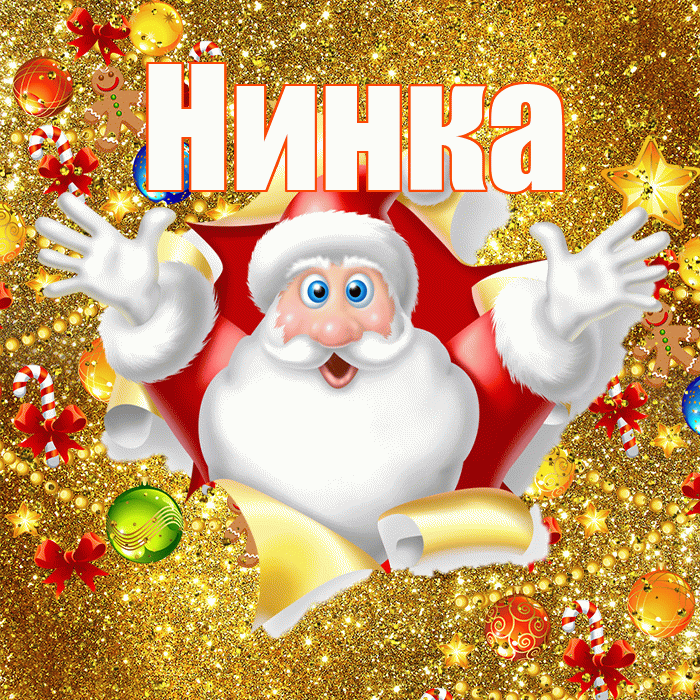 Нинка! С наступающим новым годом! Красивая открытка !