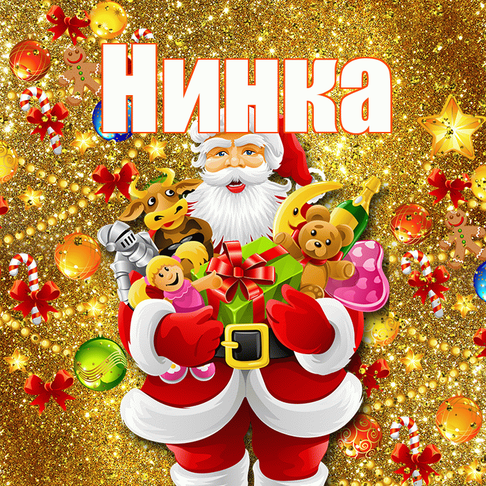 Нинка! С наступающим новым годом! Красивая открытка !