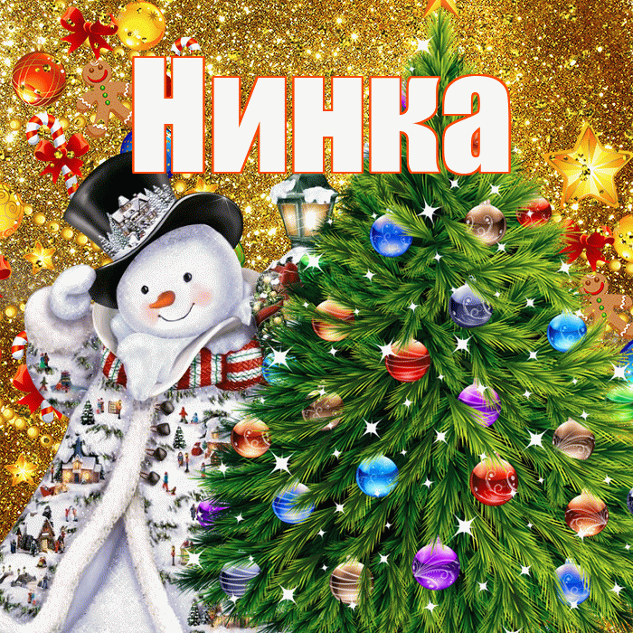 Нинка! С наступающим новым годом! Красивая открытка !