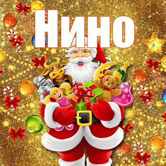 Нино! С наступающим новым годом! Красивая открытка !
