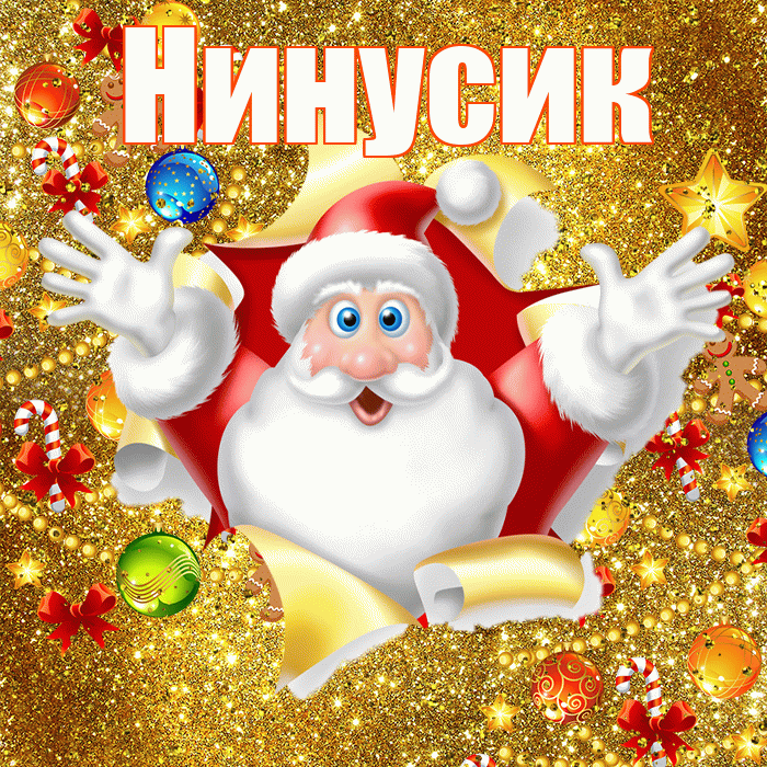 Нинусик! С наступающим новым годом! Красивая открытка !