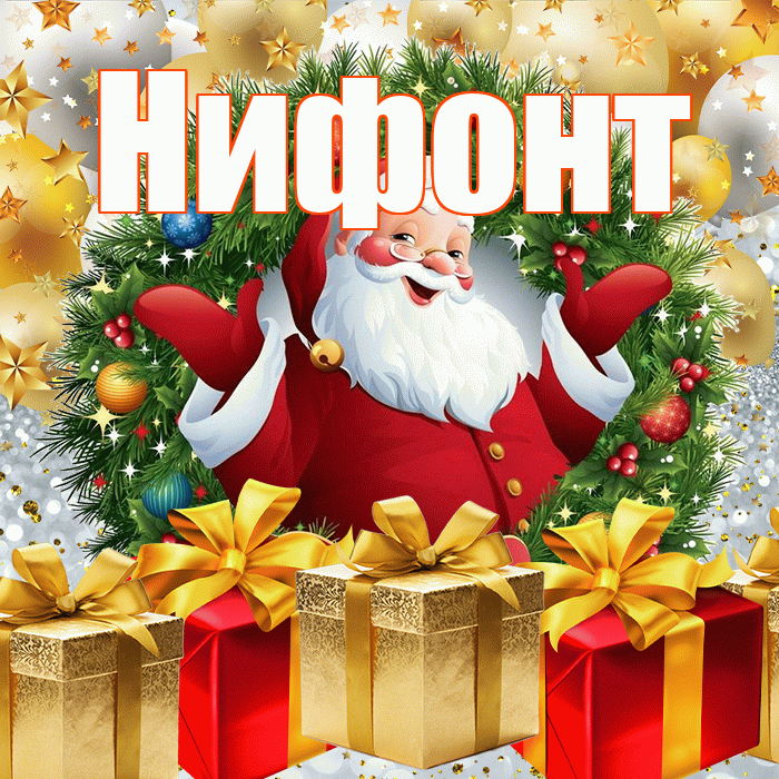 Нифонт! С наступающим новым годом! Красивая открытка Нифонту!