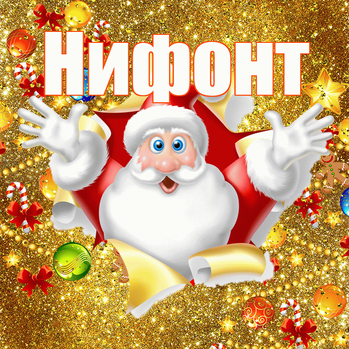 Нифонт! С наступающим новым годом! Красивая открытка Нифонту!