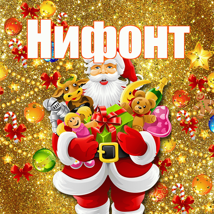 Нифонт! С наступающим новым годом! Красивая открытка Нифонту!