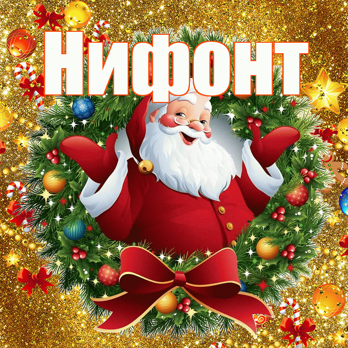 Нифонт! С наступающим новым годом! Красивая открытка Нифонту!