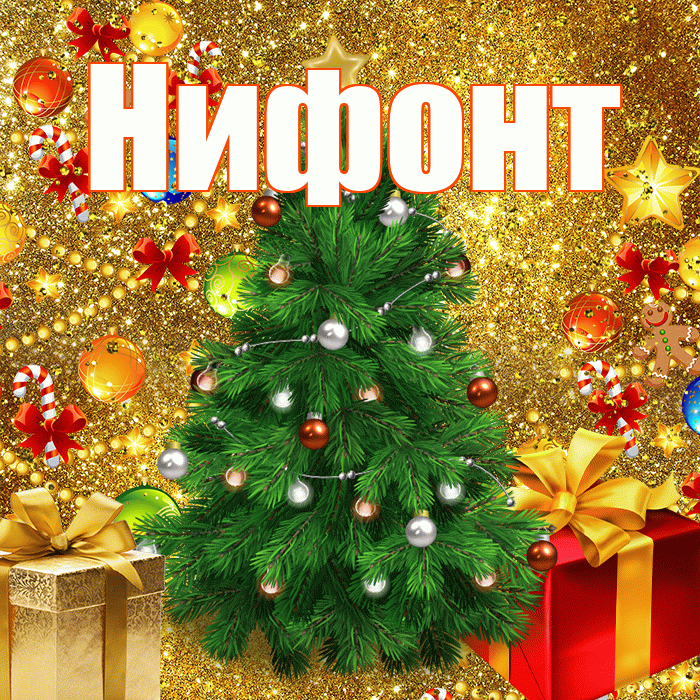 Нифонт! С наступающим новым годом! Красивая открытка Нифонту!