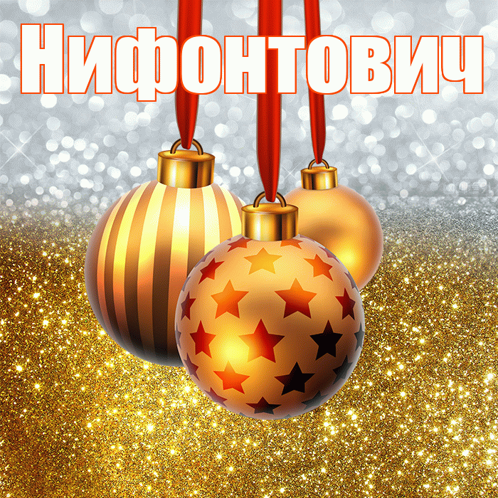 Нифонтович! С наступающим новым годом! Красивая открытка Нифонтовичу!