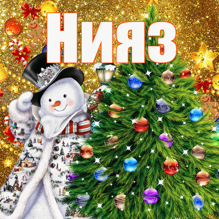 Нияз! С наступающим новым годом! Красивая открытка Ниязу!