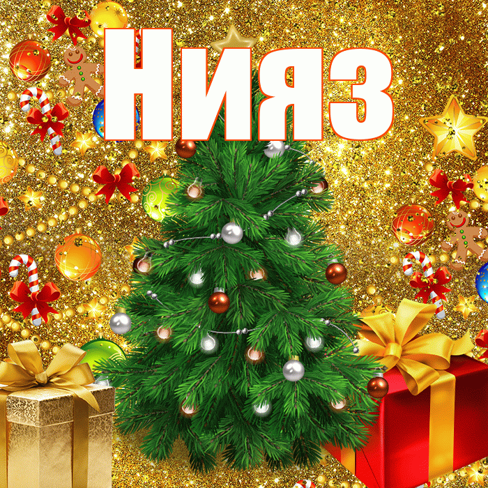 Нияз! С наступающим новым годом! Красивая открытка Ниязу!