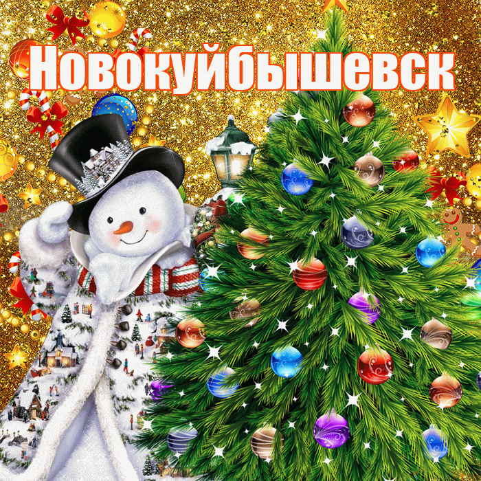 Новокуйбышевск! С наступающим новым годом! Красивая открытка Новокуйбышевску!