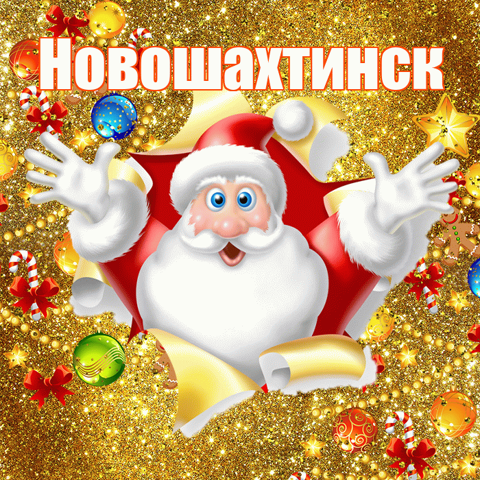 Новошахтинск! С наступающим новым годом! Красивая открытка Новошахтинску!
