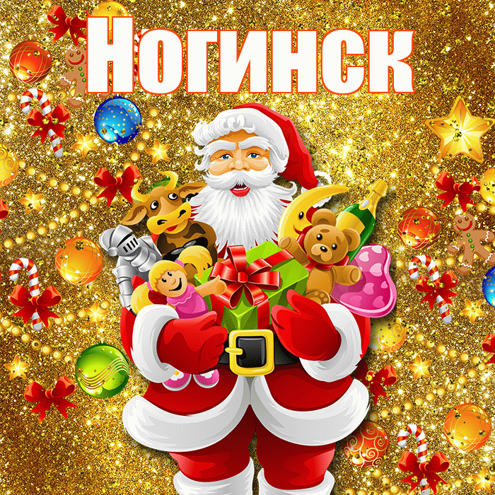 Ногинск! С наступающим новым годом! Красивая открытка Ногинску!