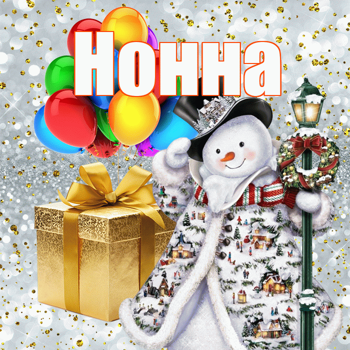 Нонна! С наступающим новым годом! Красивая открытка Нонне!