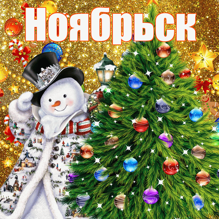 Ноябрьск! С наступающим новым годом! Красивая открытка Ноябрьску!