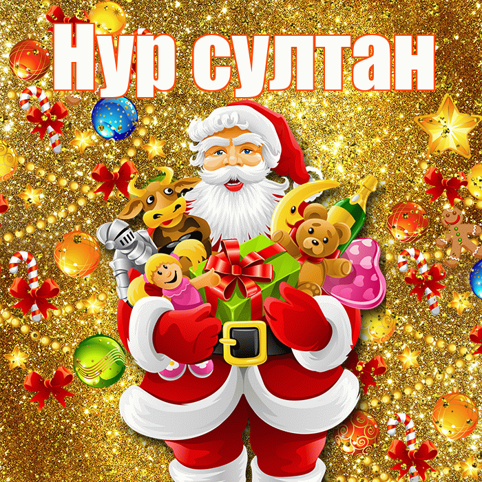 Нур султан! С наступающим новым годом! Красивая открытка !