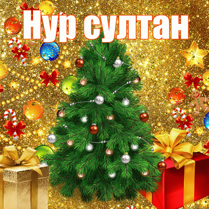 Нур султан! С наступающим новым годом! Красивая открытка !