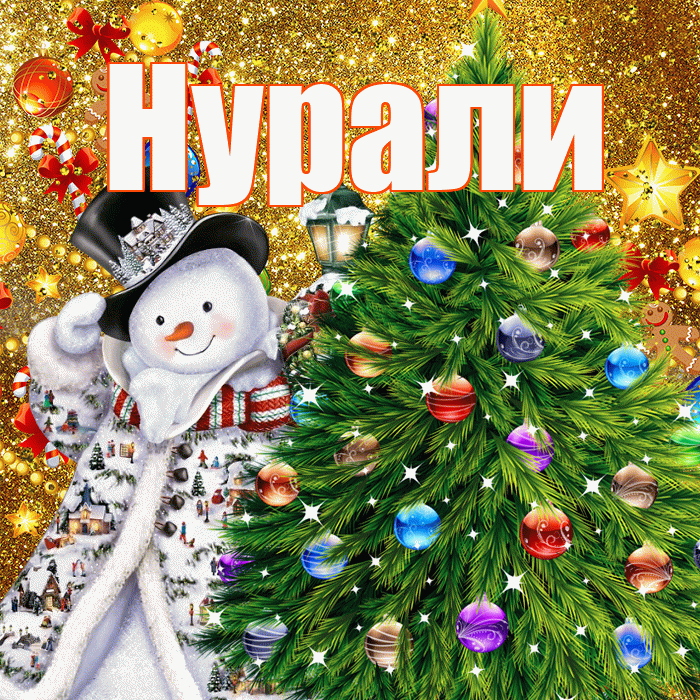 Нурали! С наступающим новым годом! Красивая открытка Нурали!