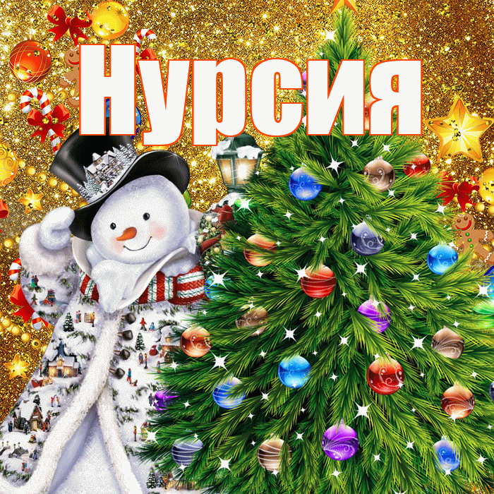 Нурсия! С наступающим новым годом! Красивая открытка Нурсие!