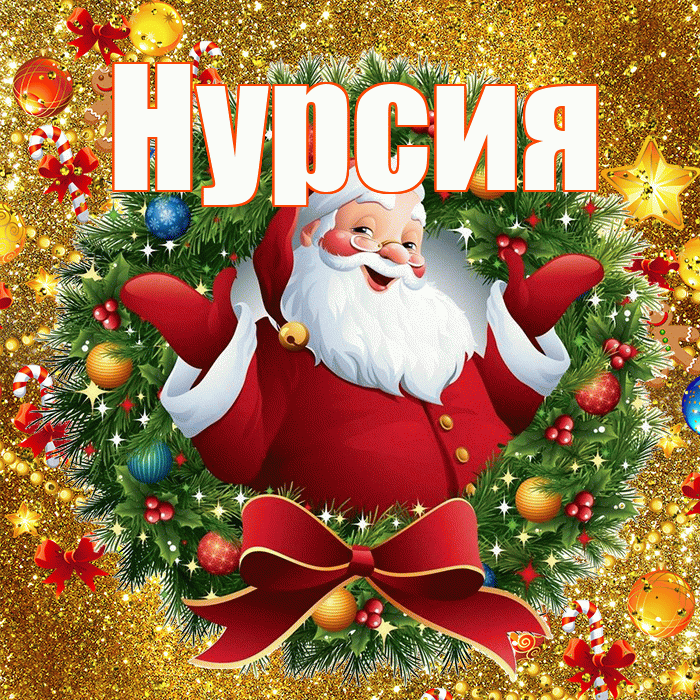 Нурсия! С наступающим новым годом! Красивая открытка Нурсие!