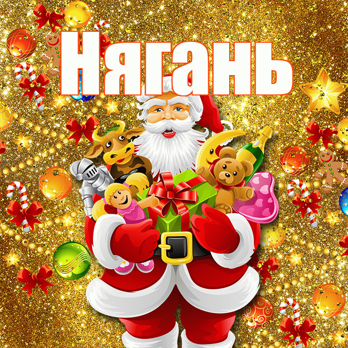 Нягань! С наступающим новым годом! Красивая открытка Няганю!