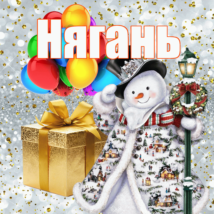 Нягань! С наступающим новым годом! Красивая открытка Няганю!