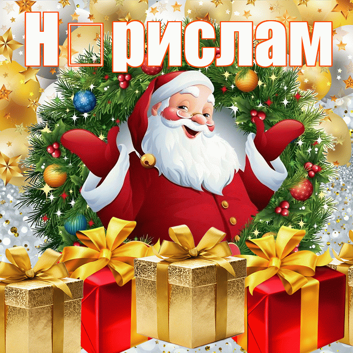 Н рислам! С наступающим новым годом! Красивая открытка !