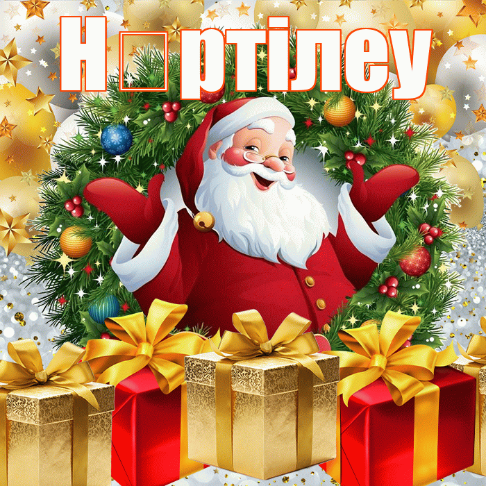 Н ртiлеу! С наступающим новым годом! Красивая открытка !