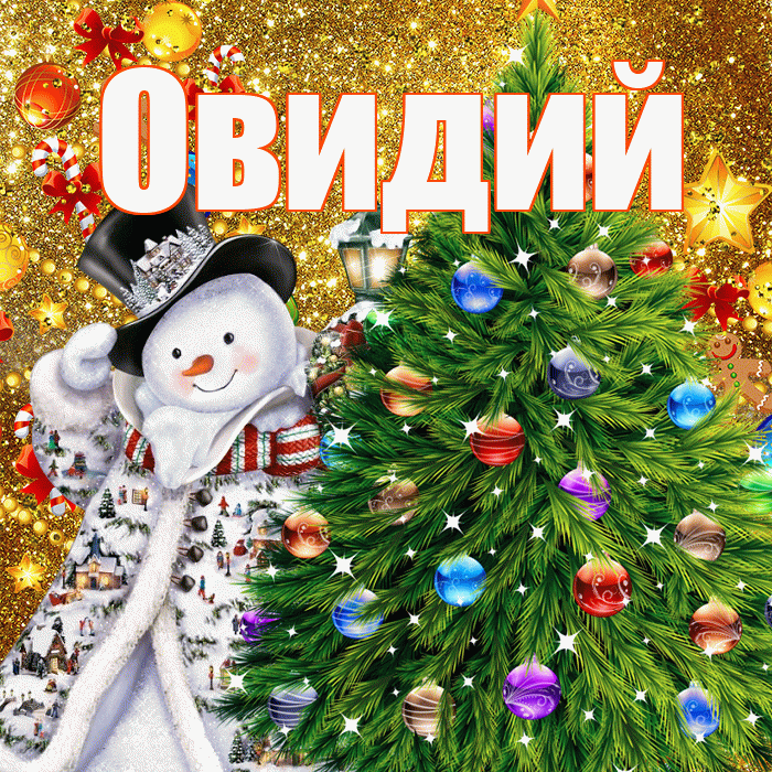 Овидий! С наступающим новым годом! Красивая открытка Овидию!