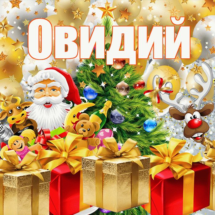 Овидий! С наступающим новым годом! Красивая открытка Овидию!
