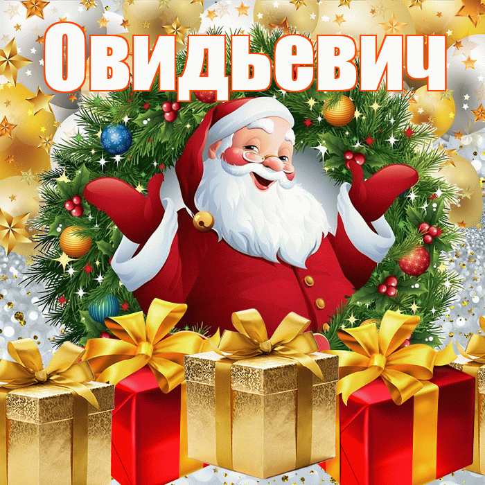 Овидьевич! С наступающим новым годом! Красивая открытка Овидьевичу!