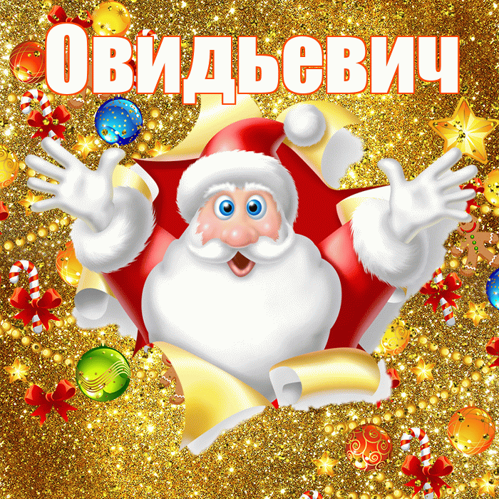 Овидьевич! С наступающим новым годом! Красивая открытка Овидьевичу!
