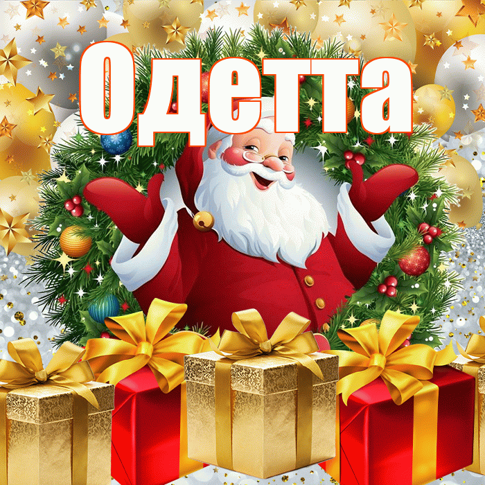 Одетта! С наступающим новым годом! Красивая открытка Одетте!