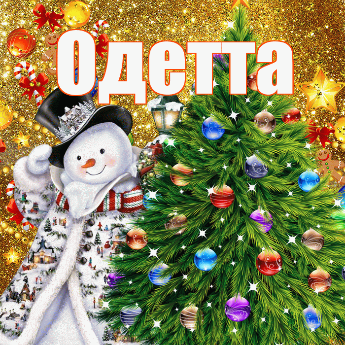 Одетта! С наступающим новым годом! Красивая открытка Одетте!