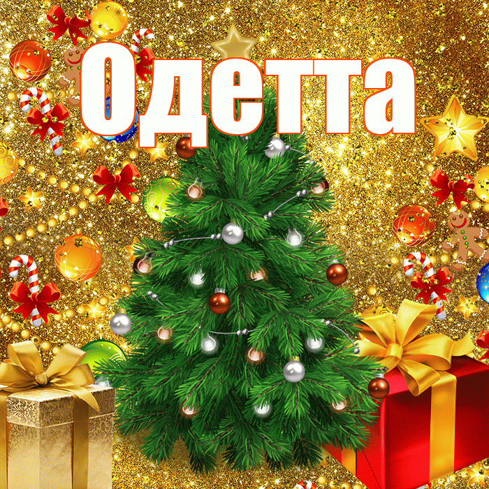 Одетта! С наступающим новым годом! Красивая открытка Одетте!