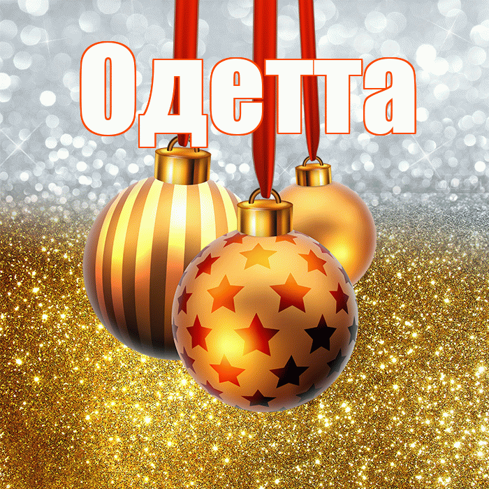 Одетта! С наступающим новым годом! Красивая открытка Одетте!