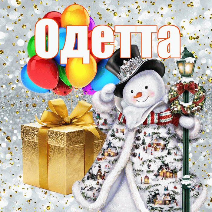 Одетта! С наступающим новым годом! Красивая открытка Одетте!