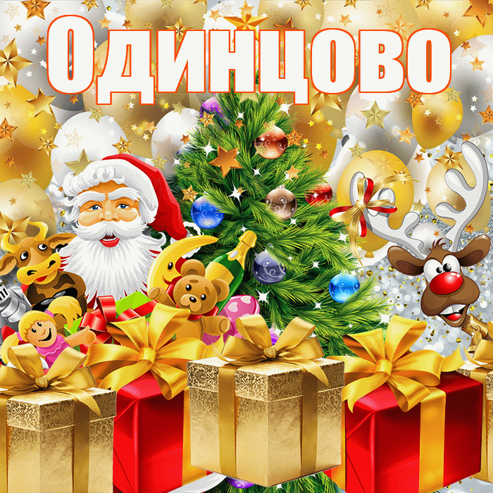Одинцово! С наступающим новым годом! Красивая открытка Одинцово!