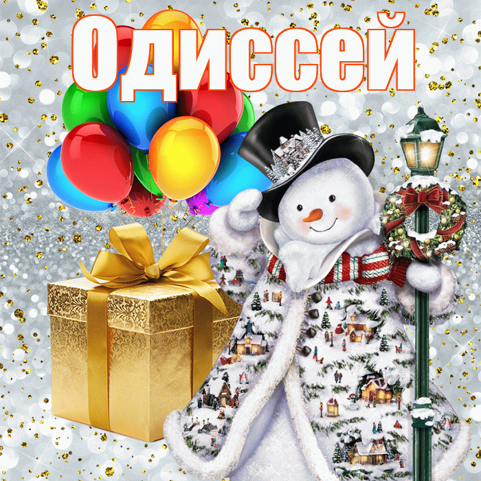 Одиссей! С наступающим новым годом! Красивая открытка Одиссею!