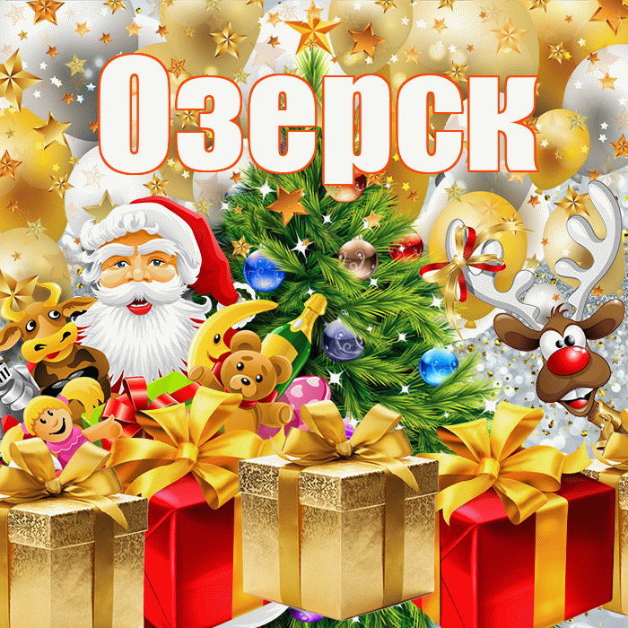 Озерск! С наступающим новым годом! Красивая открытка Озерску!