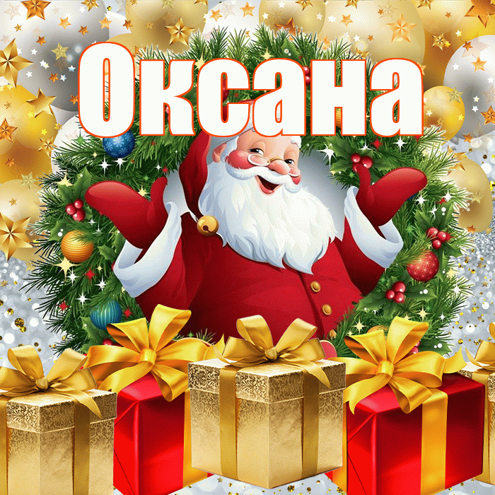Оксана! С наступающим новым годом! Красивая открытка Оксане!