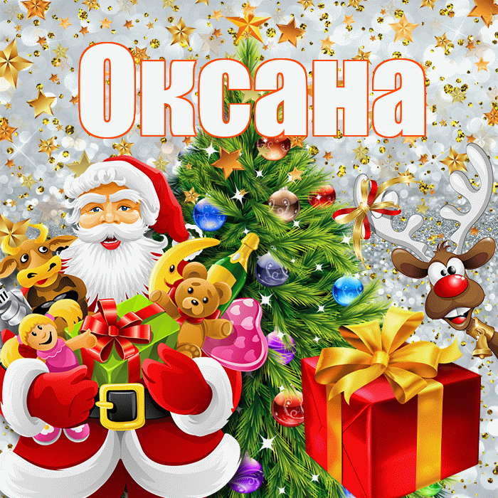 Оксана! С наступающим новым годом! Красивая открытка Оксане!